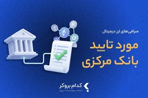 لیست صرافی های مجاز ارز دیجیتال بانک مرکزی