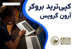 کپی ترید بروکر آرون گروپس