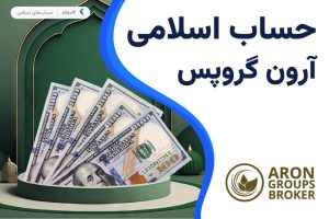 حساب اسلامی بروکر آرون گروپس