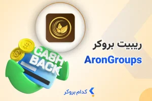 ریبیت بروکر آرون گروپس