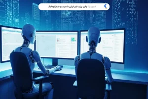 اولین پراپ فرم ایرانی با سیستم تمام‌اتوماتیک برای تریدرها