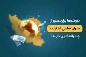 بروکرها برای عبور از بحران قطعی اینترنت چه راهکاری دارند؟