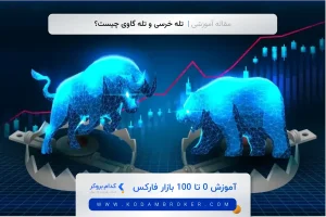 تله خرسی و تله گاوی چیست؟