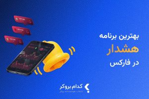 بهترین برنامه آلارم فارکس