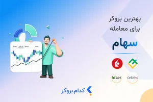 بهترین بروکر سهام