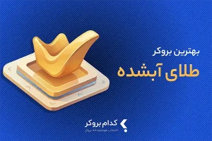 بهترین بروکر طلای آبشده