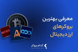 بهترین بروکر ارز دیجیتال