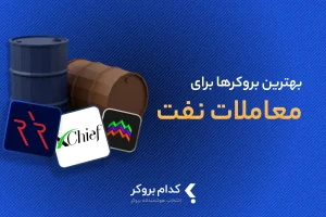 بهترین بروکرها برای معاملات نفت