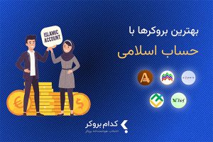 لیست بهترین بروکر با حساب اسلامی