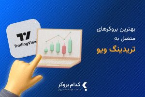لیست بهترین بروکر تریدینگ ویو