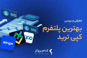 بهترین پلتفرم کپی تریدینگ