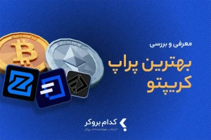 بهترین پراپ کریپتو برای ایرانیان