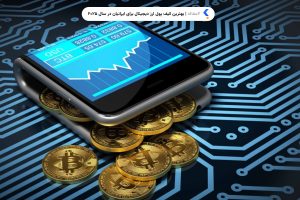 بهترین کیف پول ارز دیجیتال برای ایرانیان در سال 2025