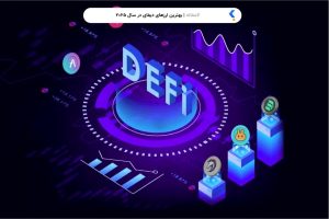 بهترین ارزهای دیفای در سال 2025