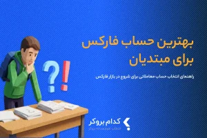 بهترین حساب فارکس برای شروع