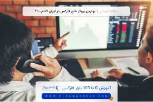 بهترین بروکر های فارکس در ایران کدام اند؟