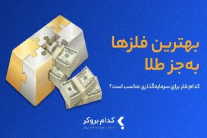 بهترین فلزها به جز طلا