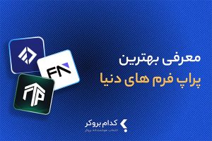 معرفی بهترین پراپ های خارجی