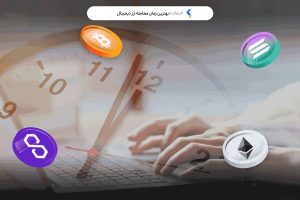 بهترین زمان معامله ارز دیجیتال