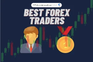 تریدر های برتر جهان در سال ۲۰۲۴