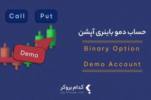 حساب دمو باینری آپشن
