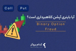 کلاهبرداری باینری آپشن
