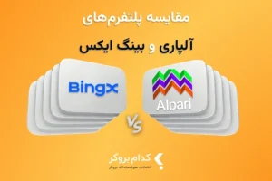 آلپاری یا بینگ ایکس