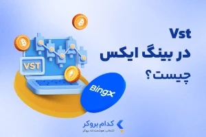 vst در بینگ ایکس چیست