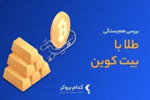 رابطه بیت کوین و طلا