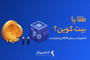 بیت کوین یا طلا