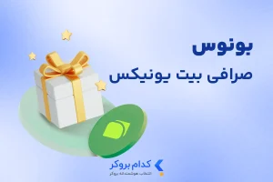 بونوس صرافی بیت یونیکس