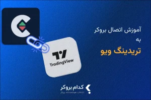 اتصال بروکر به تریدینگ ویو