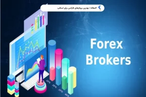بهترین بروکر برای اسکالپ