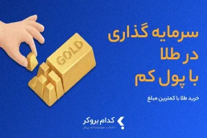 سرمایه گذاری در طلا با پول کم