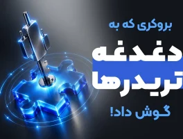 وینگو مارکتس با پنل جدید خود، تعریف تازه‌ای از بروکر ارائه داد!