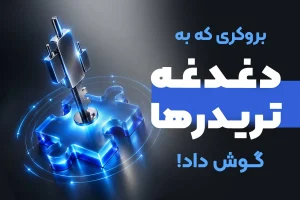 وینگو مارکتس با پنل جدید خود، تعریف تازه‌ای از بروکر ارائه داد!