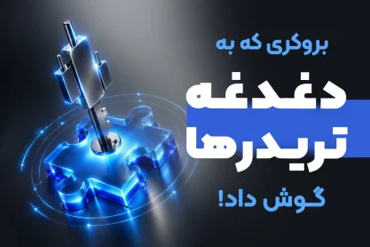 وینگو مارکتس با پنل جدید خود، تعریف تازه‌ای از بروکر ارائه داد!