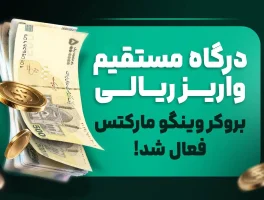 درگاه مستقیم واریز ریالی بروکر وینگو مارکتس فعال شد