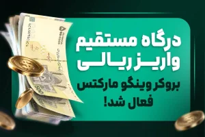 درگاه مستقیم واریز ریالی بروکر وینگو مارکتس فعال شد