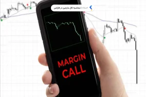 محاسبه کال مارجین در فارکس