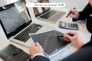 انواع روش های مدیریت سرمایه در فارکس