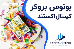 بونوس بروکر کپیتال اکستند