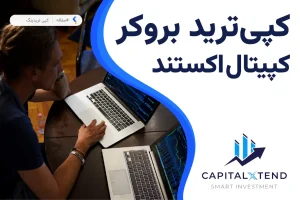 کپی ترید در بروکر کپیتال اکستند