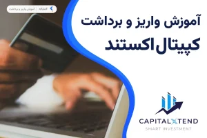 اسپرد بروکر کپیتال اکستند