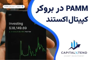 حساب پم بروکر کپیتال اکستند