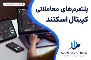 پلتفرم های معاملاتی بروکر کپیتال اکستند
