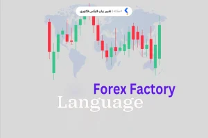 تغییر زبان فارکس فکتوری