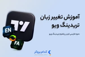 آموزش تغییر زبان تریدینگ ویو