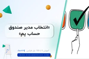 انتخاب مدیر صندوق حساب پم