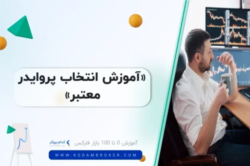 آموزش انتخاب پروایدر معتبر
